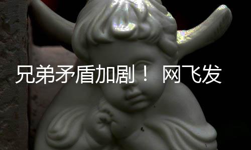 网飞矛盾加剧季预动画第二发布兄弟泣鬼告片